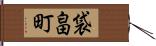 袋畠町 Hand Scroll