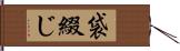 袋綴じ Hand Scroll