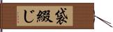 袋綴じ Hand Scroll