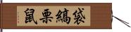 袋縞栗鼠 Hand Scroll