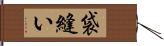 袋縫い Hand Scroll