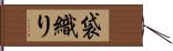 袋織り Hand Scroll