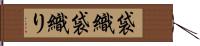 袋織 Hand Scroll