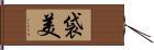 袋美 Hand Scroll