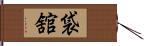 袋舘 Hand Scroll