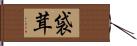 袋茸 Hand Scroll