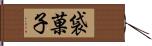 袋菓子 Hand Scroll