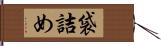 袋詰め Hand Scroll