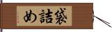 袋詰め Hand Scroll