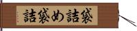 袋詰め Hand Scroll
