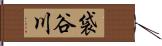 袋谷川 Hand Scroll