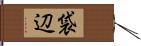 袋辺 Hand Scroll