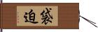 袋迫 Hand Scroll