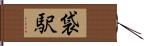 袋駅 Hand Scroll