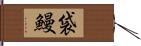 袋鰻 Hand Scroll