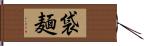 袋麺 Hand Scroll