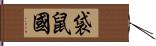 袋鼠國 Hand Scroll