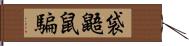 袋鼯鼠騙 Hand Scroll