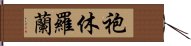 袍休羅蘭 Hand Scroll