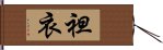 袒衣 Hand Scroll