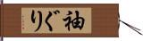 袖ぐり Hand Scroll