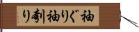 袖ぐり Hand Scroll