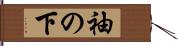 袖の下 Hand Scroll