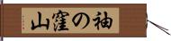 袖の窪山 Hand Scroll