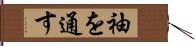 袖を通す Hand Scroll