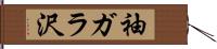 袖ガラ沢 Hand Scroll