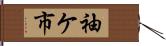 袖ケ市 Hand Scroll