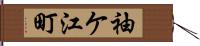 袖ケ江町 Hand Scroll