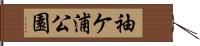 袖ケ浦公園 Hand Scroll