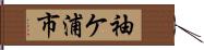袖ケ浦市 Hand Scroll