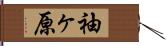袖ヶ原 Hand Scroll