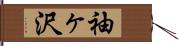 袖ヶ沢 Hand Scroll