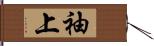 袖上 Hand Scroll