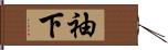 袖下 Hand Scroll