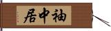 袖中居 Hand Scroll