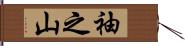 袖之山 Hand Scroll