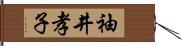 袖井孝子 Hand Scroll