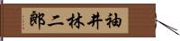 袖井林二郎 Hand Scroll
