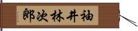 袖井林次郎 Hand Scroll