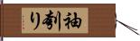 袖刳り Hand Scroll