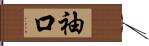 袖口 Hand Scroll