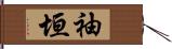 袖垣 Hand Scroll
