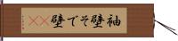 袖壁 Hand Scroll