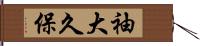袖大久保 Hand Scroll