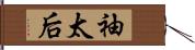 袖太后 Hand Scroll