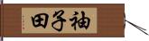 袖子田 Hand Scroll